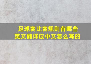 足球赛比赛规则有哪些英文翻译成中文怎么写的