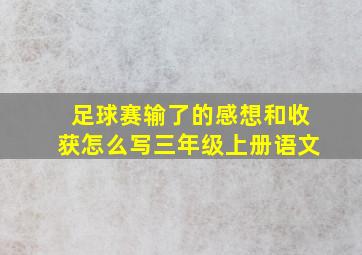 足球赛输了的感想和收获怎么写三年级上册语文