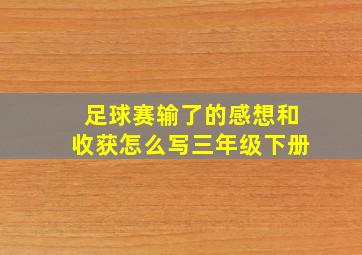 足球赛输了的感想和收获怎么写三年级下册