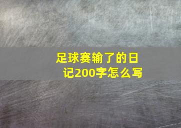 足球赛输了的日记200字怎么写