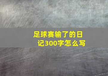 足球赛输了的日记300字怎么写