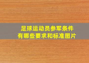 足球运动员参军条件有哪些要求和标准图片