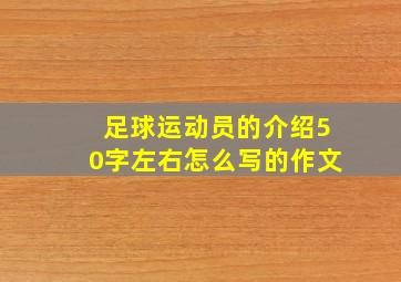 足球运动员的介绍50字左右怎么写的作文