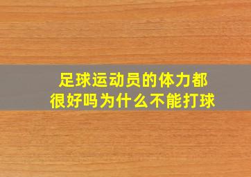 足球运动员的体力都很好吗为什么不能打球