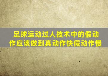 足球运动过人技术中的假动作应该做到真动作快假动作慢