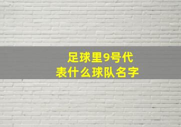 足球里9号代表什么球队名字