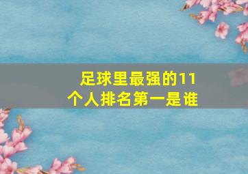 足球里最强的11个人排名第一是谁