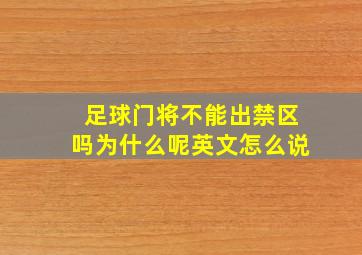 足球门将不能出禁区吗为什么呢英文怎么说