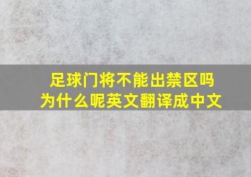 足球门将不能出禁区吗为什么呢英文翻译成中文