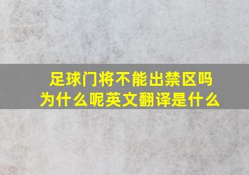 足球门将不能出禁区吗为什么呢英文翻译是什么