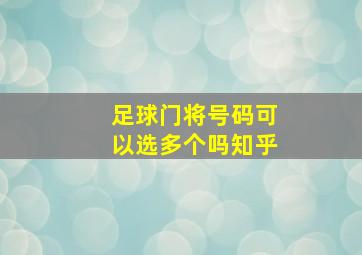 足球门将号码可以选多个吗知乎