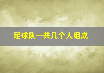 足球队一共几个人组成