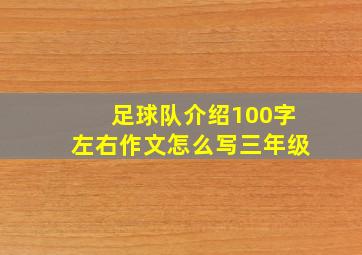 足球队介绍100字左右作文怎么写三年级