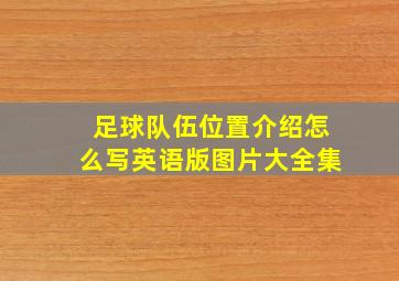 足球队伍位置介绍怎么写英语版图片大全集