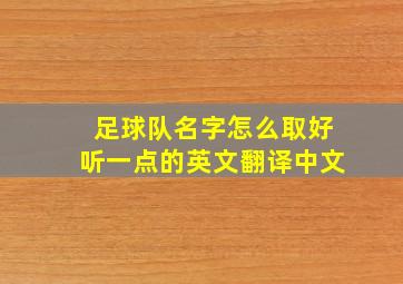 足球队名字怎么取好听一点的英文翻译中文