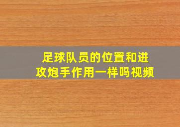 足球队员的位置和进攻炮手作用一样吗视频