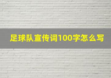 足球队宣传词100字怎么写