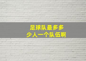 足球队最多多少人一个队伍啊