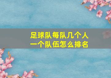 足球队每队几个人一个队伍怎么排名