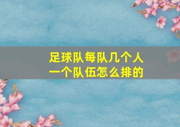 足球队每队几个人一个队伍怎么排的