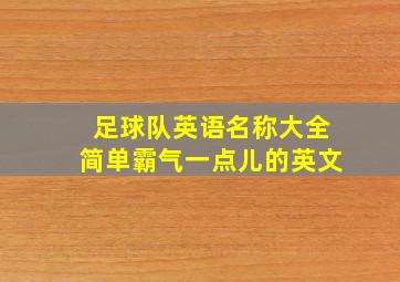 足球队英语名称大全简单霸气一点儿的英文