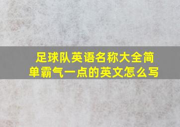 足球队英语名称大全简单霸气一点的英文怎么写