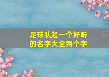 足球队起一个好听的名字大全两个字