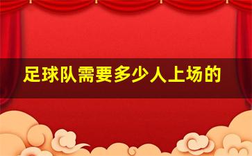 足球队需要多少人上场的