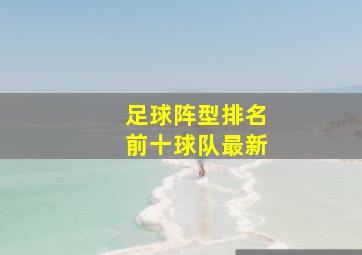 足球阵型排名前十球队最新