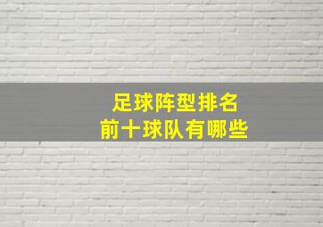 足球阵型排名前十球队有哪些