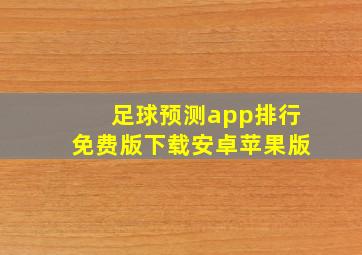 足球预测app排行免费版下载安卓苹果版