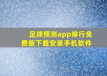 足球预测app排行免费版下载安装手机软件