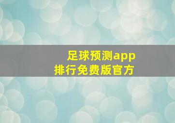 足球预测app排行免费版官方