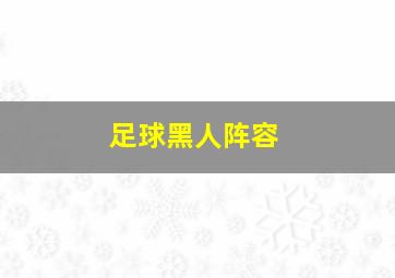 足球黑人阵容