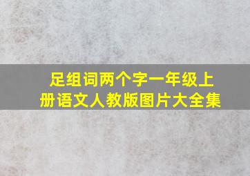 足组词两个字一年级上册语文人教版图片大全集