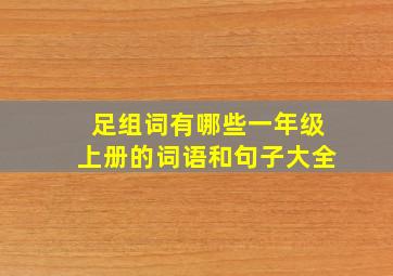 足组词有哪些一年级上册的词语和句子大全