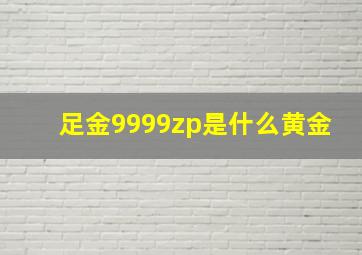 足金9999zp是什么黄金