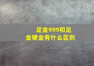 足金999和足金硬金有什么区别