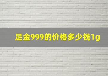 足金999的价格多少钱1g