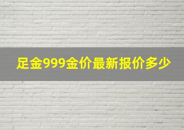 足金999金价最新报价多少