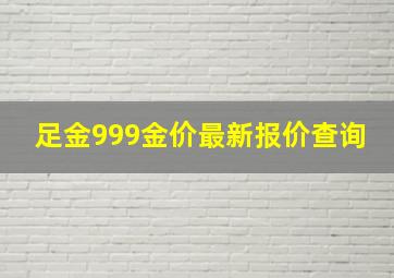 足金999金价最新报价查询