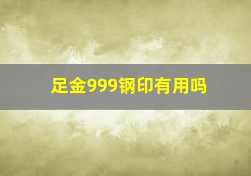 足金999钢印有用吗