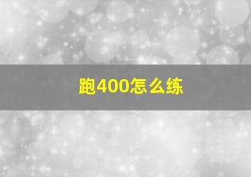 跑400怎么练