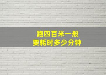 跑四百米一般要耗时多少分钟