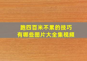 跑四百米不累的技巧有哪些图片大全集视频