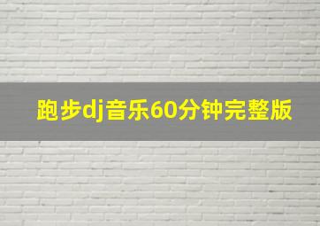 跑步dj音乐60分钟完整版