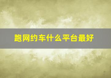 跑网约车什么平台最好