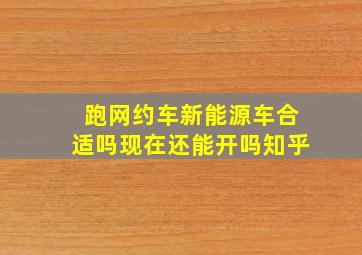 跑网约车新能源车合适吗现在还能开吗知乎