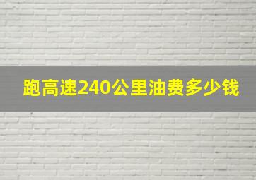 跑高速240公里油费多少钱