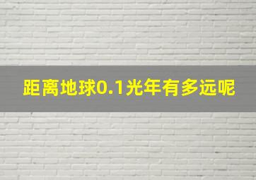 距离地球0.1光年有多远呢